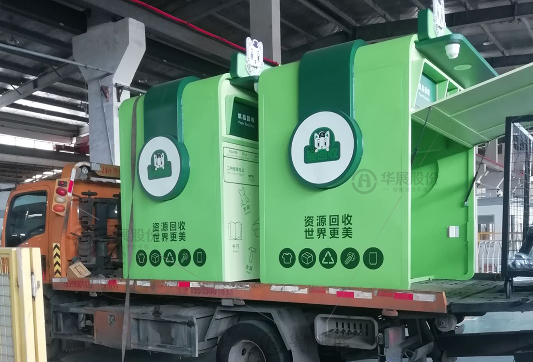 華展貓先生，廢品回收箱，智能再生資源回收站