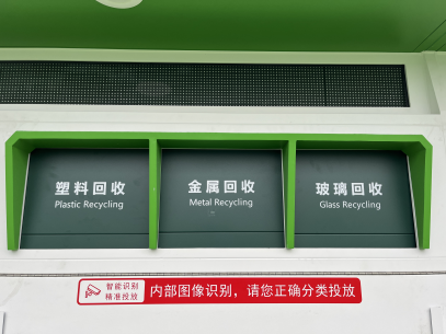 貓先生智能廢品回收箱，再生資源回收站，垃圾回收機(jī)柜